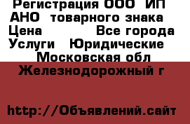 Регистрация ООО, ИП, АНО, товарного знака › Цена ­ 5 000 - Все города Услуги » Юридические   . Московская обл.,Железнодорожный г.